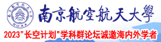 逼逼肏南京航空航天大学2023“长空计划”学科群论坛诚邀海内外学者